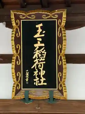 玉三稲荷神社のその他建物