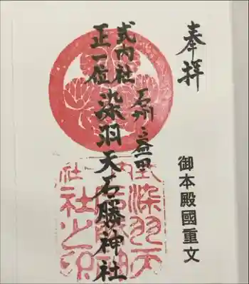 染羽天石勝神社の御朱印 2024年07月