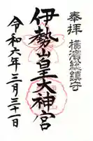 伊勢山皇大神宮(神奈川県)