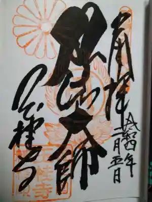 玉桂寺の御朱印