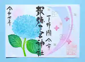 今市報徳二宮神社の御朱印 2025年06月01日(日)〜(2025年06月26日(木) 20時41分04秒投稿)
