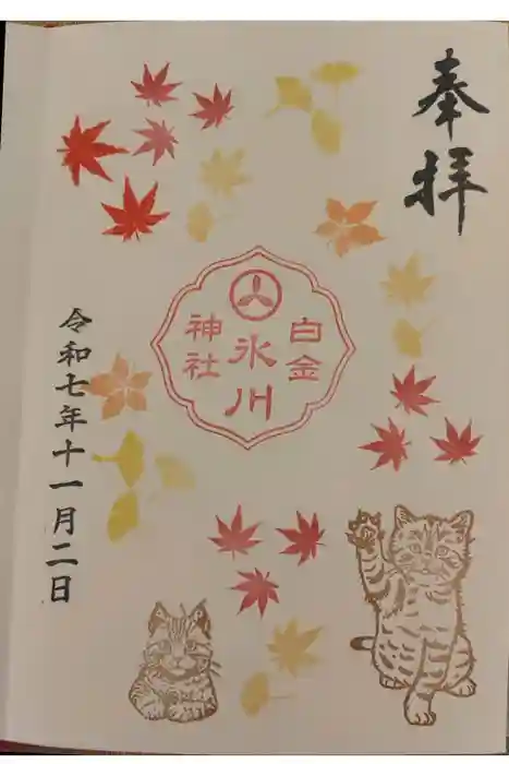 白金氷川神社の御朱印
