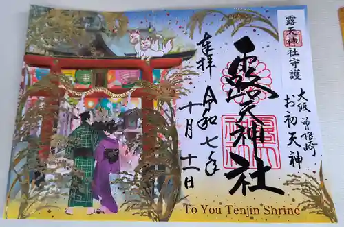 露天神社（お初天神）の御朱印