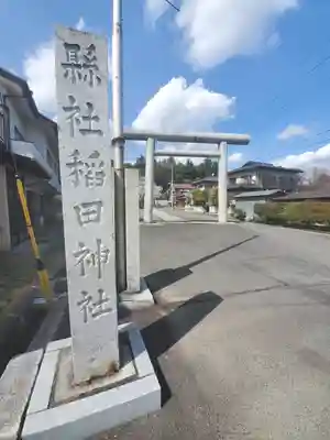 稲田神社の鳥居