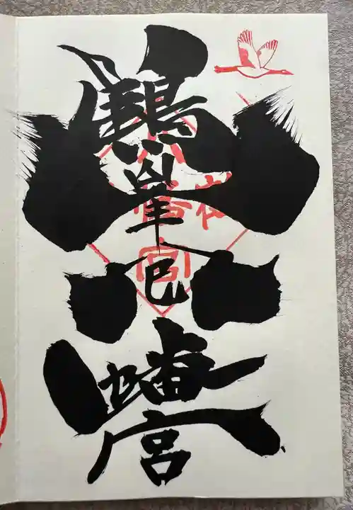 鶴峯八幡宮(茨城県)