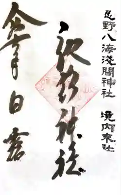 淺間神社（忍野八海）(山梨県)