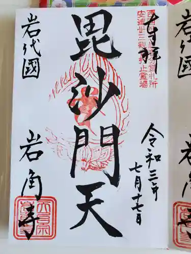 岩角山 岩角寺の御朱印