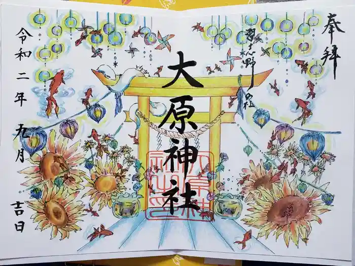 大宮・大原神社の御朱印