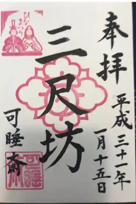秋葉總本殿可睡斎の御朱印