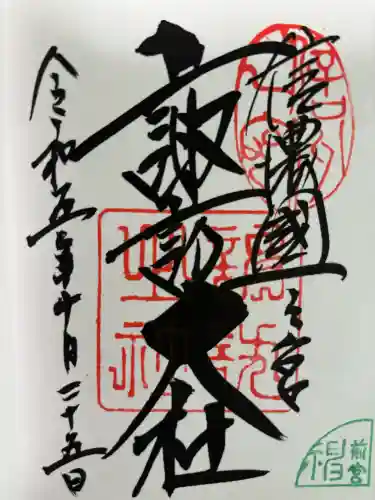 諏訪大社上社前宮の御朱印