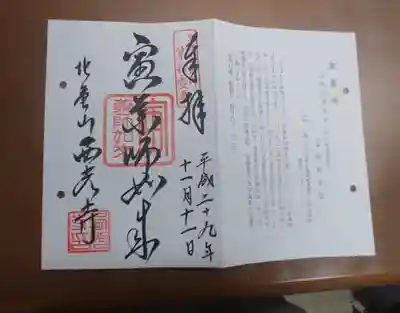 西光寺の御朱印