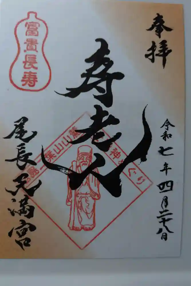 尾長天満宮の御朱印