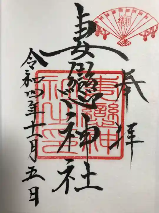 妻戀神社(東京都)