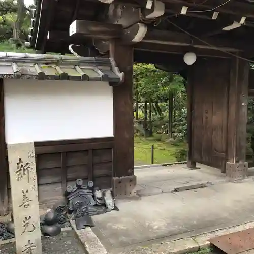 一條殿 新善光寺の山門