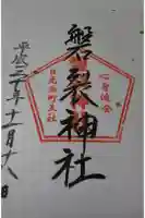 磐裂神社の御朱印