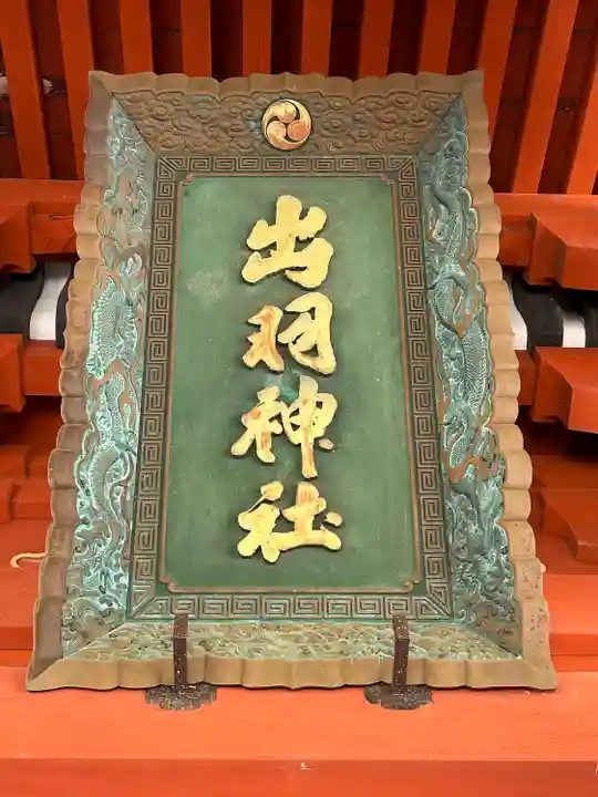 出羽神社(出羽三山神社)~三神合祭殿~のその他建物