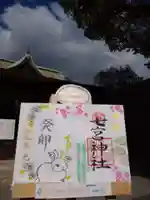 七宮神社の御朱印
