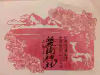 磐椅神社の御朱印