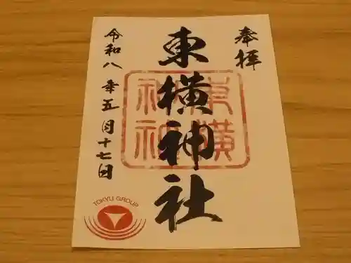 東横神社の御朱印