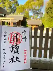 阿佐ヶ谷神明宮(東京都)