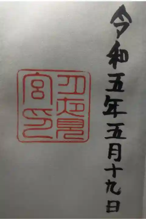令和5年5月19日参拝