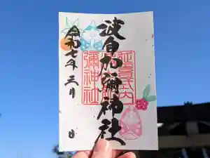日本唯一香辛料の神 波自加彌神社の御朱印 2025年03月01日(土)〜(2025年02月24日(月) 19時56分49秒投稿)