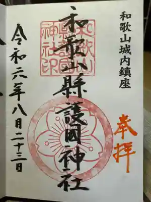 和歌山縣護國神社の御朱印