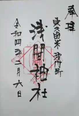 浅間神社の御朱印