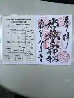 中山神社の御朱印