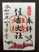 住吉大社(大阪府)