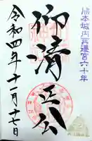 加藤神社の御朱印