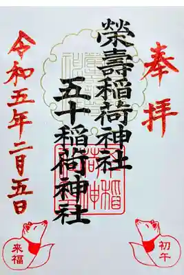 令和5年 2月5日、17日限定 『初午』御朱印