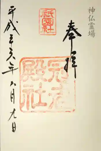 冠者殿社の御朱印 2014年08月