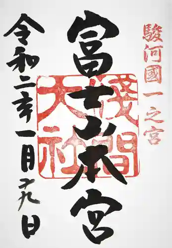 富士山本宮浅間大社の御朱印