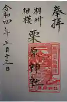 栗原神社の御朱印