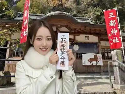 三都神社の御朱印
