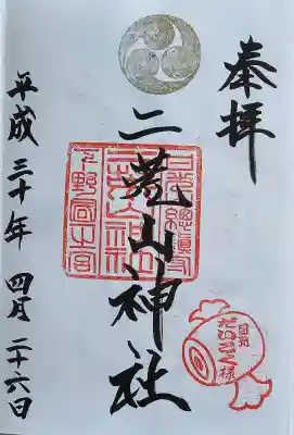 日光二荒山神社の御朱印