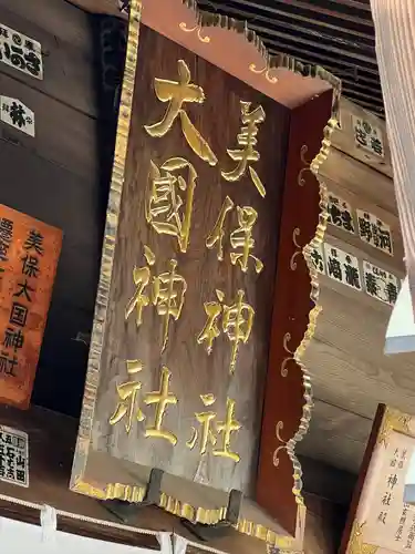 美保大國神社(群馬県)