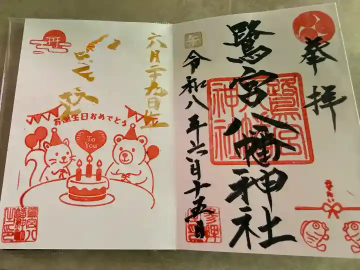 鷺宮八幡神社の御朱印
