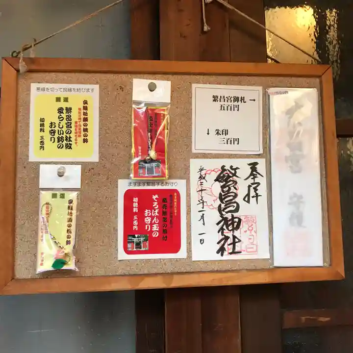 繁昌神社の授与品その他