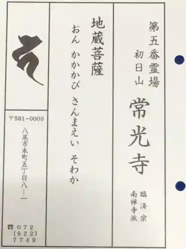 常光寺の授与品その他