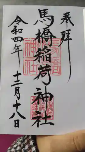馬橋稲荷神社の御朱印