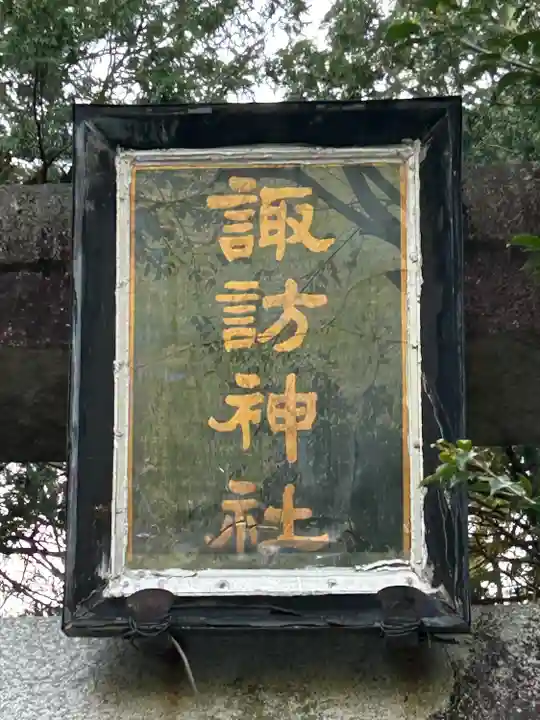 新屋諏訪神社(長野県)