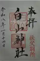 白山神社(法泉寺境内) の御朱印