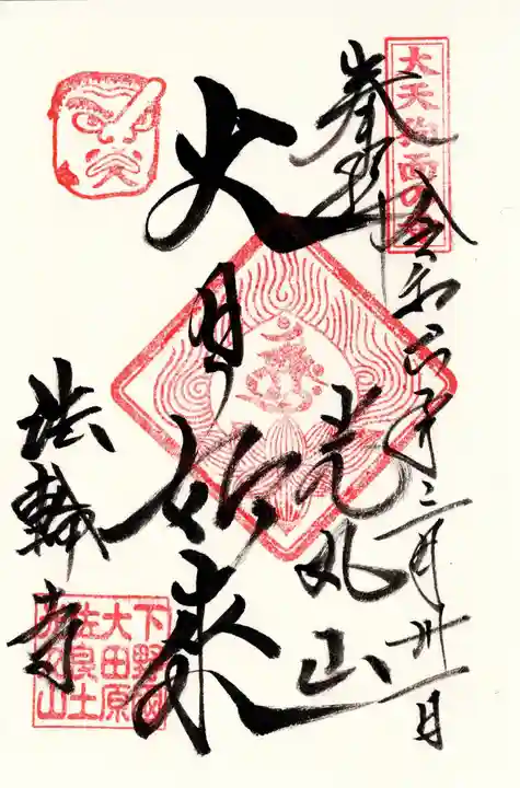 光丸山 法輪寺(栃木県)