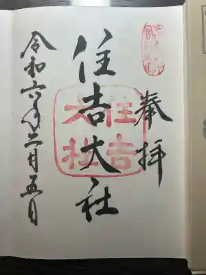 住吉大社の御朱印