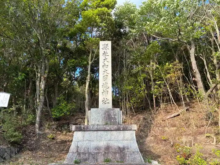 大和大圀魂神社(兵庫県)