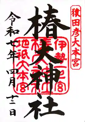 椿大神社(三重県)