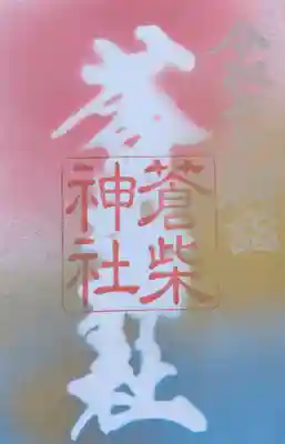 蒼柴神社の御朱印