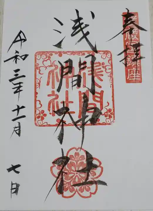 前玉神社の御朱印